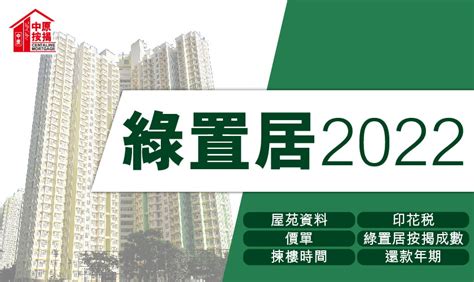 下期綠置居|綠置居2024揀樓次序 